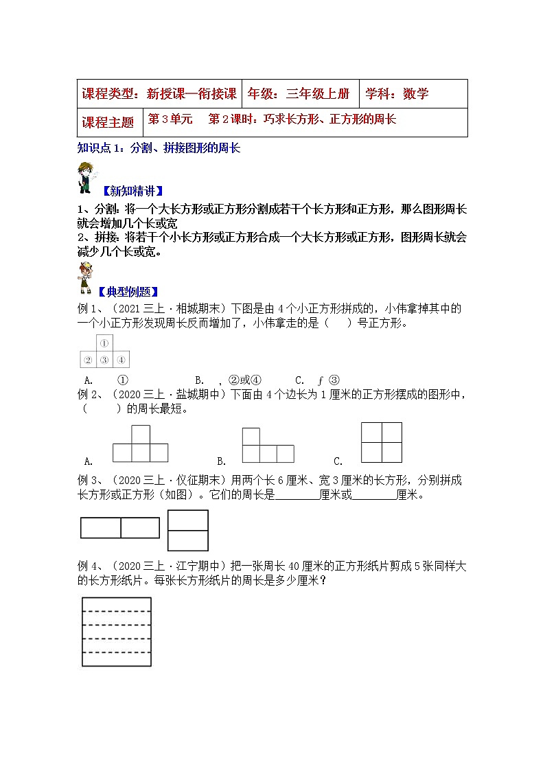 【同步课时优选讲义】苏教版三年级上册数学第3单元第2课时：巧求长方形、正方形的周长（学生版+ 教师版）教案学案01