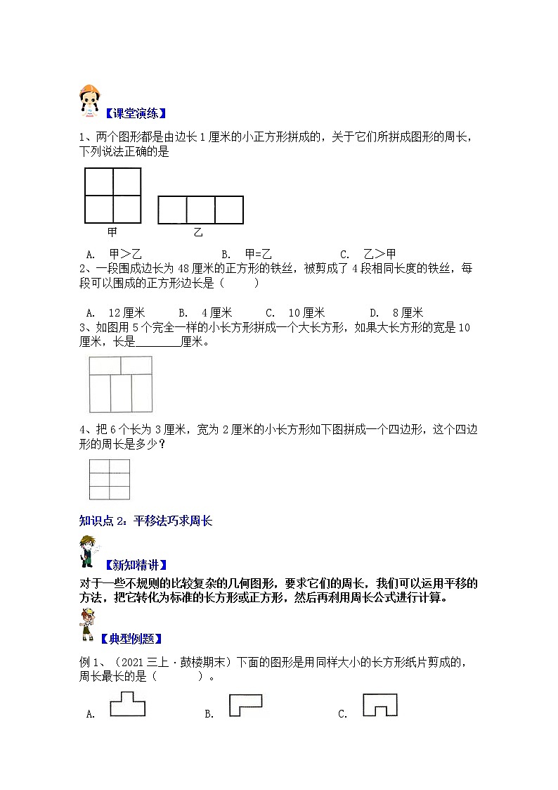 【同步课时优选讲义】苏教版三年级上册数学第3单元第2课时：巧求长方形、正方形的周长（学生版+ 教师版）教案学案02