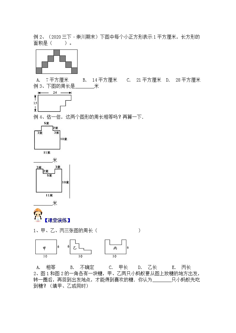 【同步课时优选讲义】苏教版三年级上册数学第3单元第2课时：巧求长方形、正方形的周长（学生版+ 教师版）教案学案03