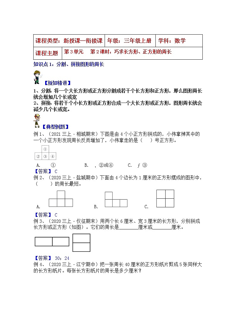【同步课时优选讲义】苏教版三年级上册数学第3单元第2课时：巧求长方形、正方形的周长（学生版+ 教师版）教案学案01