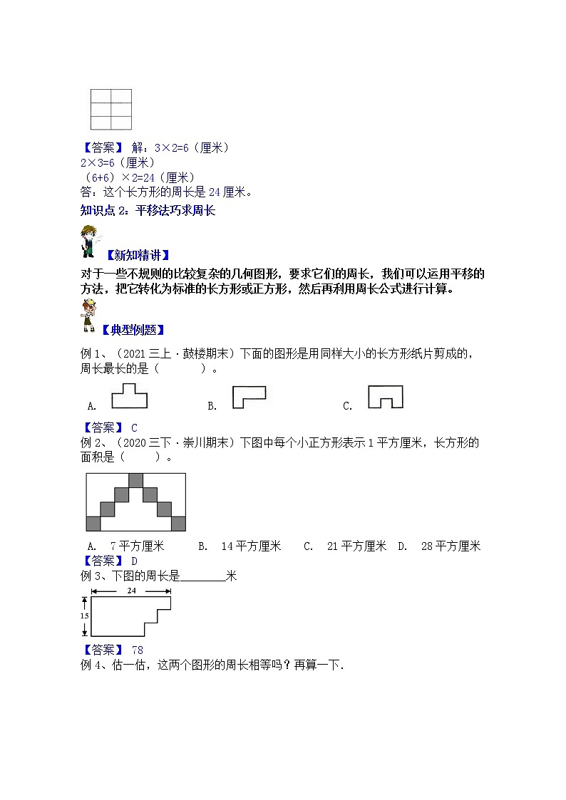 【同步课时优选讲义】苏教版三年级上册数学第3单元第2课时：巧求长方形、正方形的周长（学生版+ 教师版）教案学案03