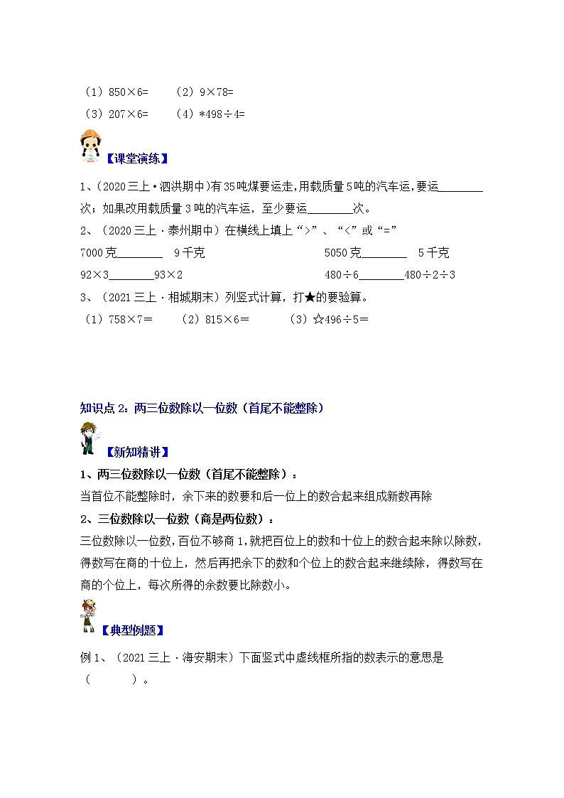 【同步课时优选讲义】苏教版三年级上册数学第4单元第1课时：两三位数除以一位数的笔算（学生版+ 教师版）教案学案02