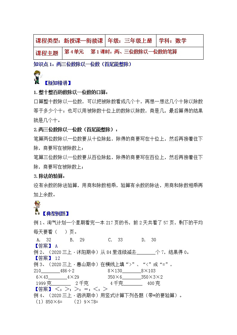 【同步课时优选讲义】苏教版三年级上册数学第4单元第1课时：两三位数除以一位数的笔算（学生版+ 教师版）教案学案01