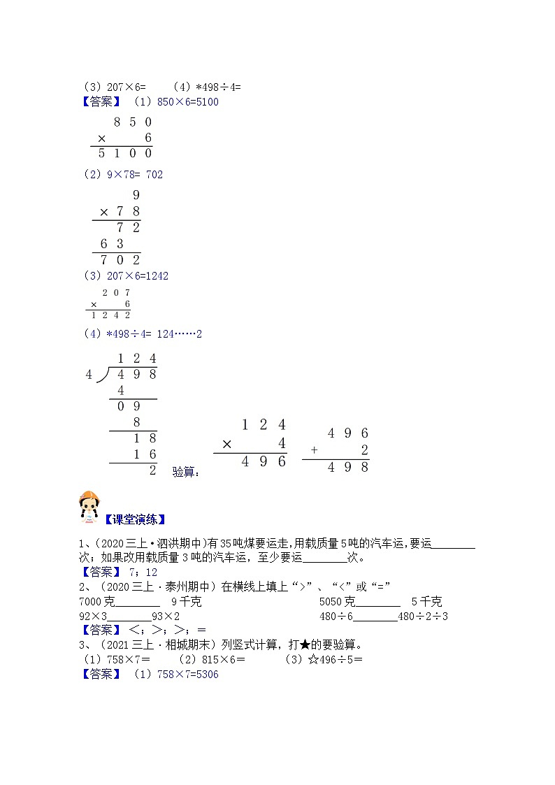 【同步课时优选讲义】苏教版三年级上册数学第4单元第1课时：两三位数除以一位数的笔算（学生版+ 教师版）教案学案02