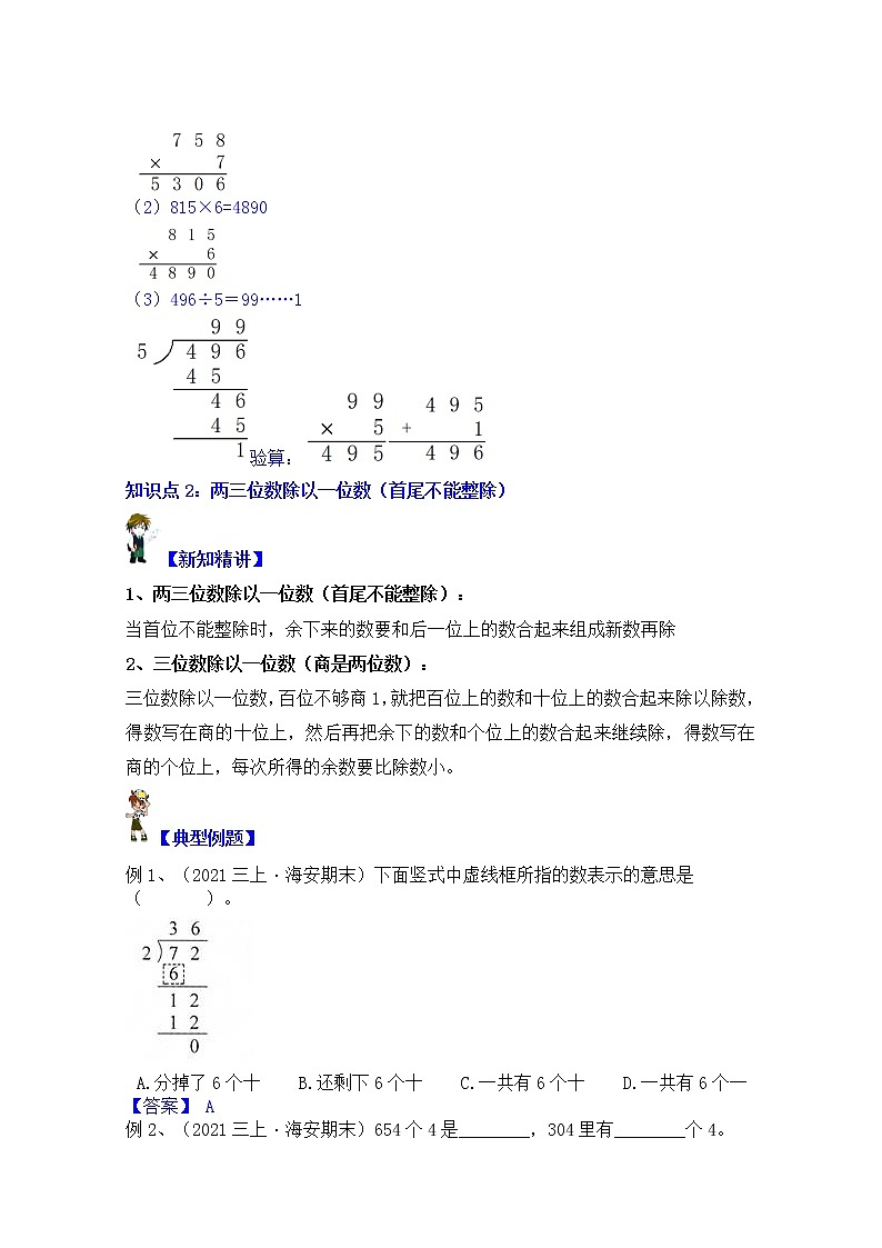 【同步课时优选讲义】苏教版三年级上册数学第4单元第1课时：两三位数除以一位数的笔算（学生版+ 教师版）教案学案03