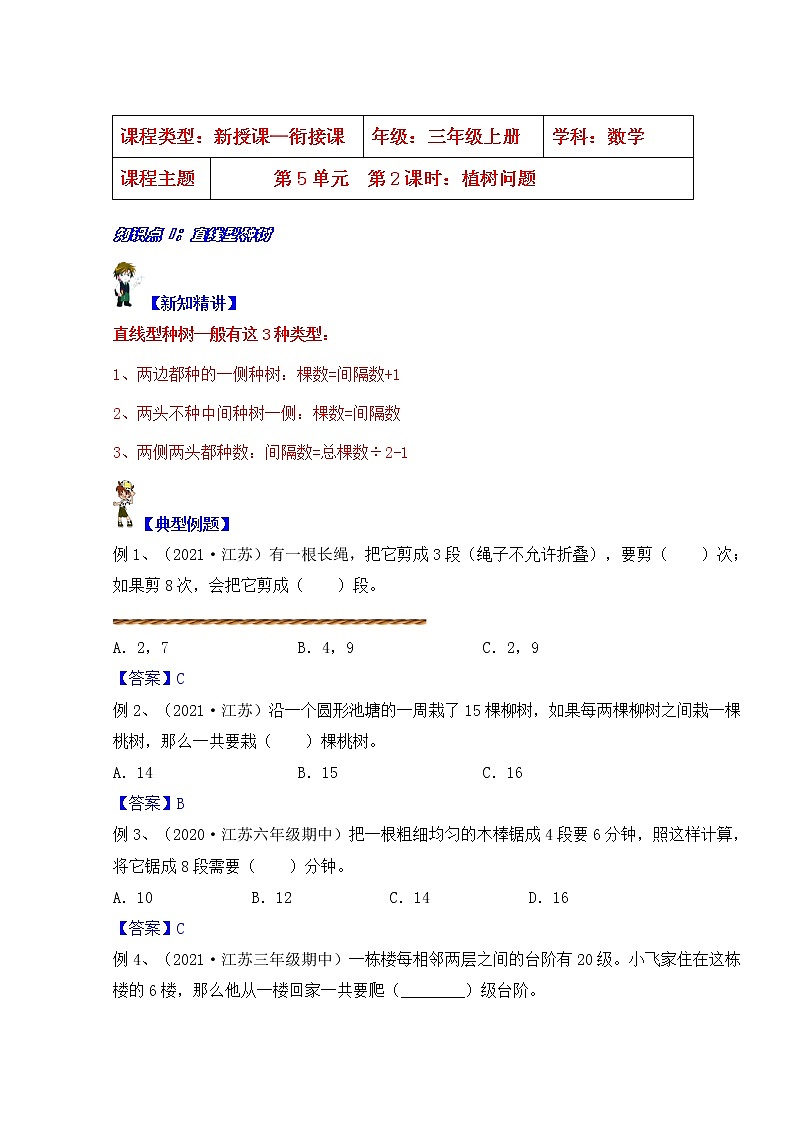 【同步课时优选讲义】苏教版三年级上册数学第5单元第2课时：植树问题（学生版+ 教师版）教案学案01