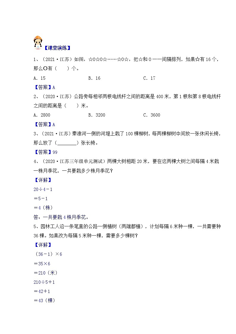 【同步课时优选讲义】苏教版三年级上册数学第5单元第2课时：植树问题（学生版+ 教师版）教案学案03