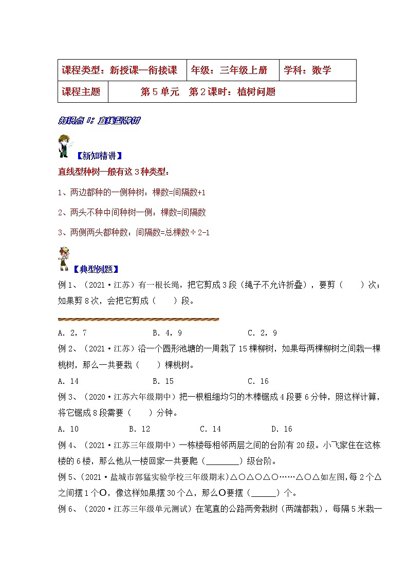 【同步课时优选讲义】苏教版三年级上册数学第5单元第2课时：植树问题（学生版+ 教师版）教案学案01