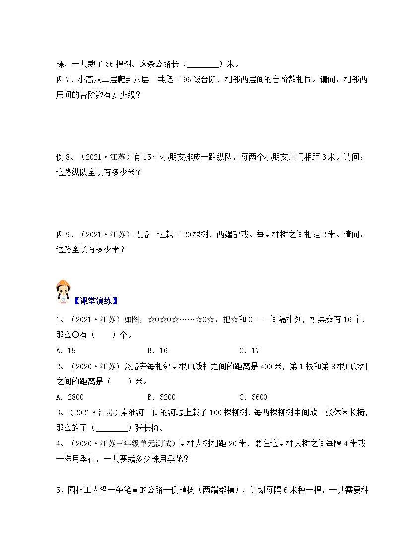 【同步课时优选讲义】苏教版三年级上册数学第5单元第2课时：植树问题（学生版+ 教师版）教案学案02