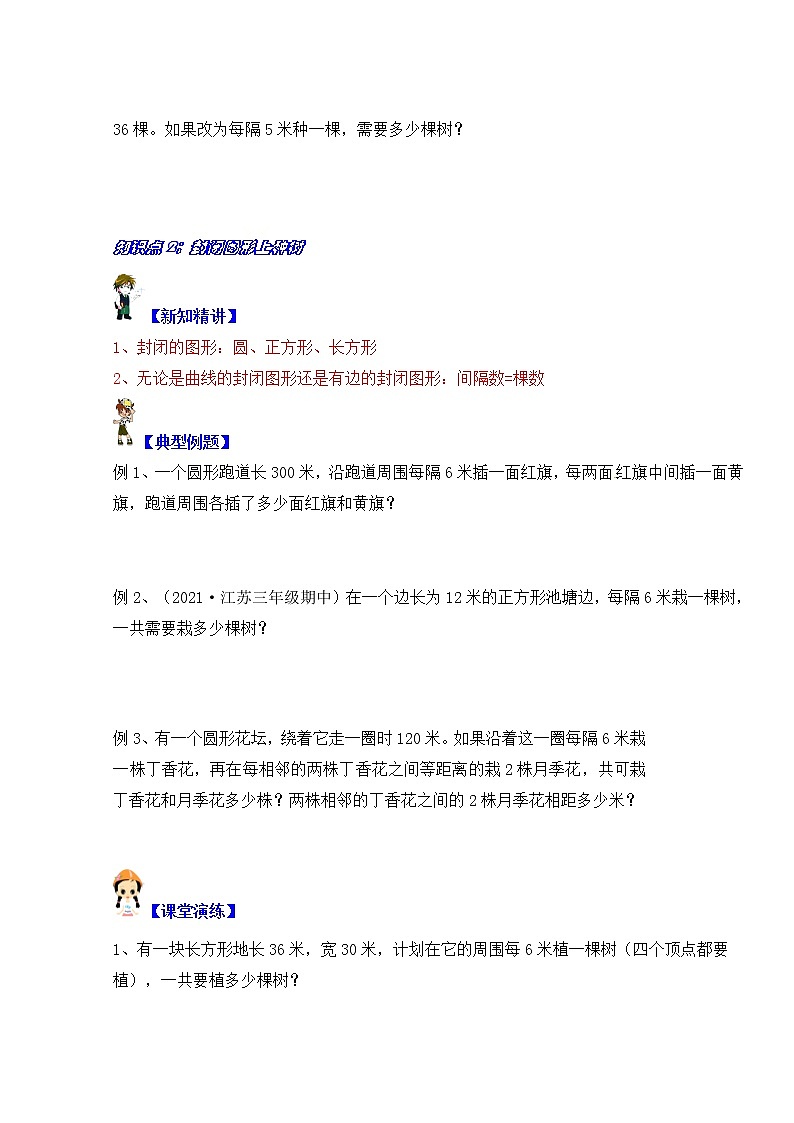 【同步课时优选讲义】苏教版三年级上册数学第5单元第2课时：植树问题（学生版+ 教师版）教案学案03