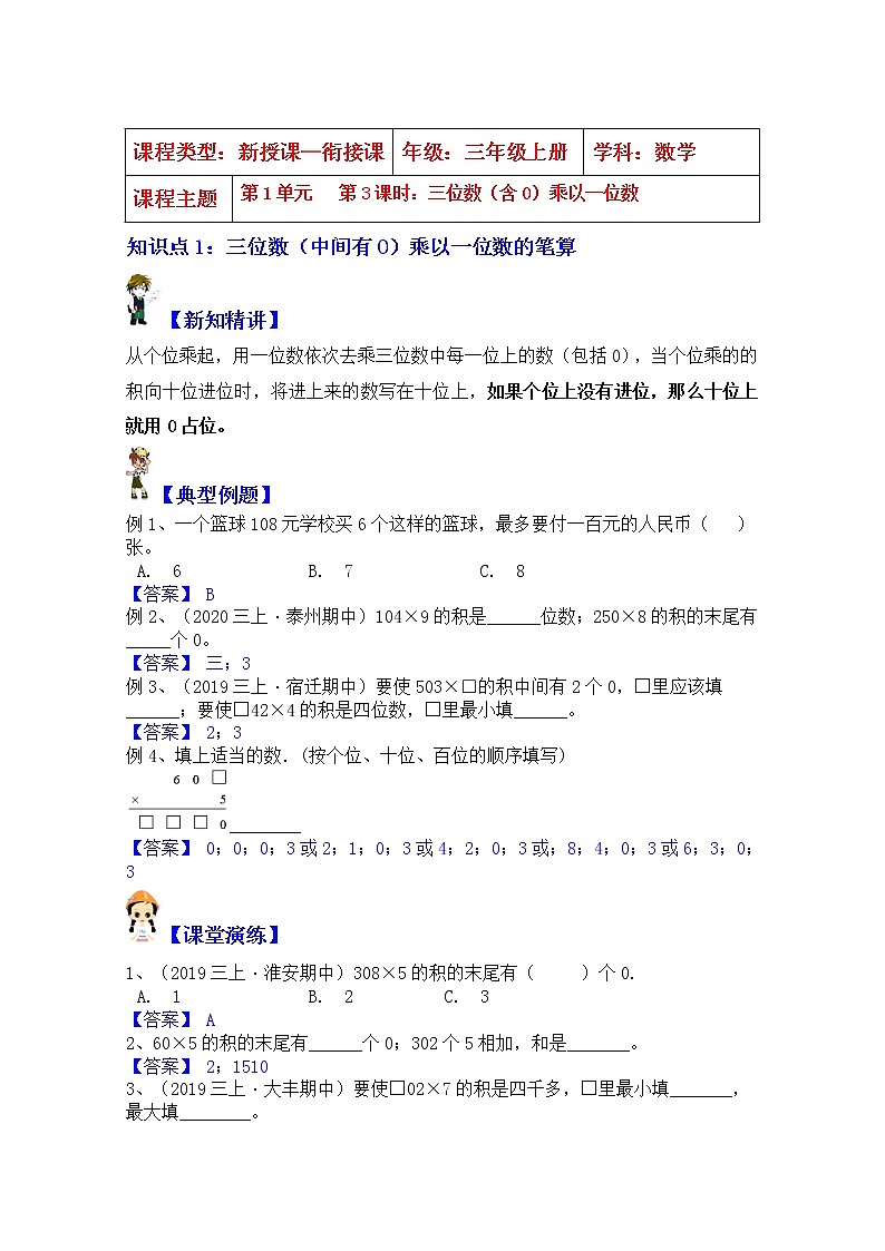 【同步课时优选讲义】苏教版三年级上册数学第1单元第3课时：中间、末尾有0的乘法（学生版+ 教师版）教案学案01