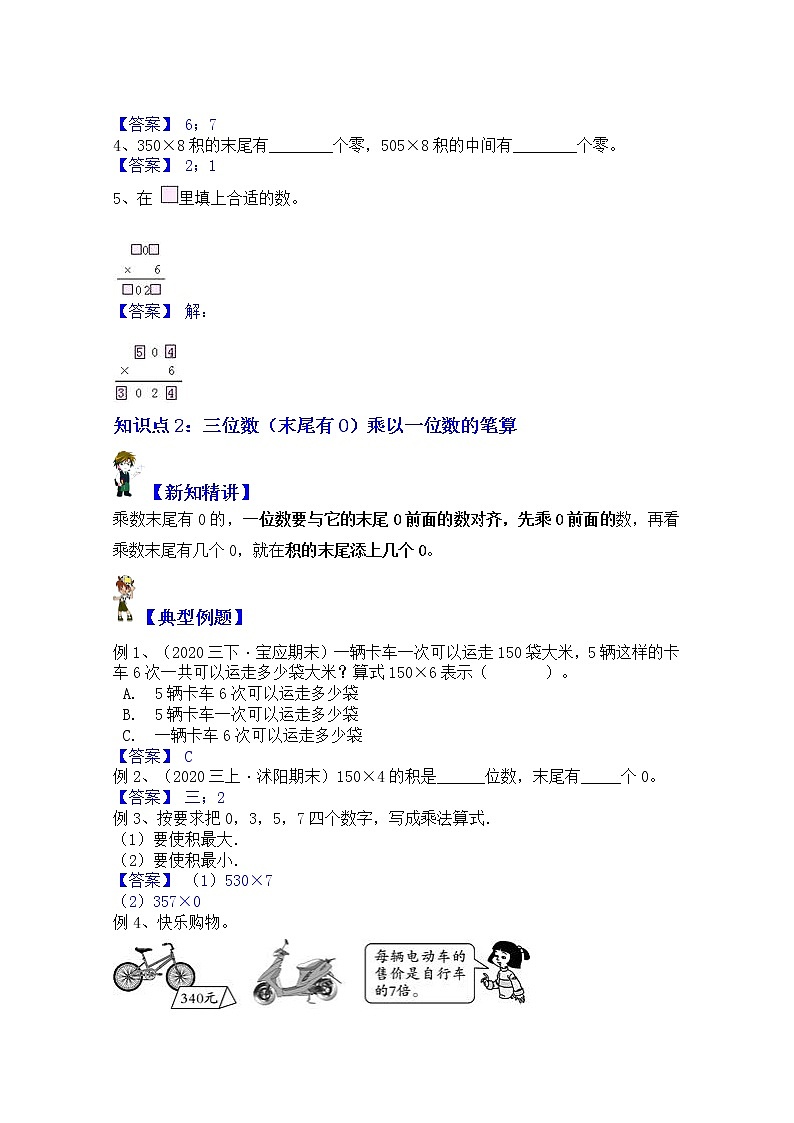 【同步课时优选讲义】苏教版三年级上册数学第1单元第3课时：中间、末尾有0的乘法（学生版+ 教师版）教案学案02