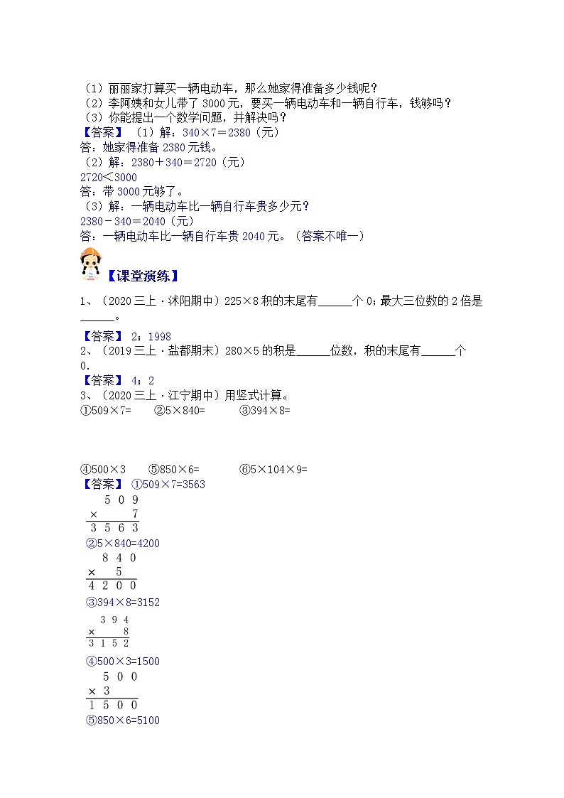 【同步课时优选讲义】苏教版三年级上册数学第1单元第3课时：中间、末尾有0的乘法（学生版+ 教师版）教案学案03