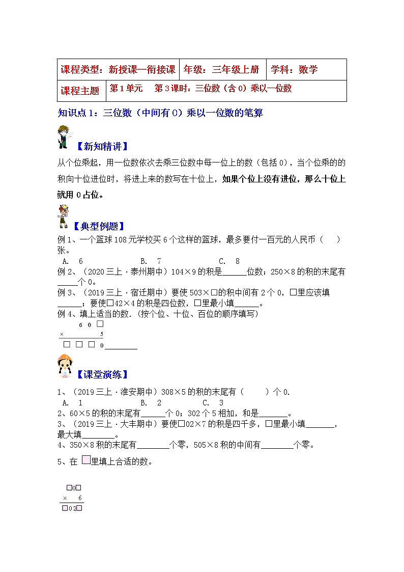 【同步课时优选讲义】苏教版三年级上册数学第1单元第3课时：中间、末尾有0的乘法（学生版+ 教师版）教案学案01