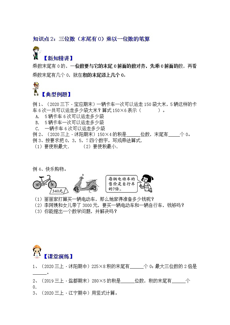 【同步课时优选讲义】苏教版三年级上册数学第1单元第3课时：中间、末尾有0的乘法（学生版+ 教师版）教案学案02