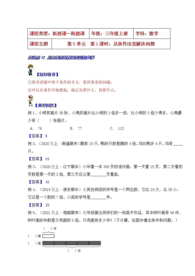 【同步课时优选讲义】苏教版三年级上册数学第5单元第1课时：从条件出发解决问题（学生版+ 教师版）教案学案01