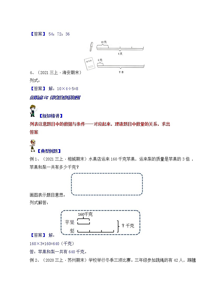 【同步课时优选讲义】苏教版三年级上册数学第5单元第1课时：从条件出发解决问题（学生版+ 教师版）教案学案03