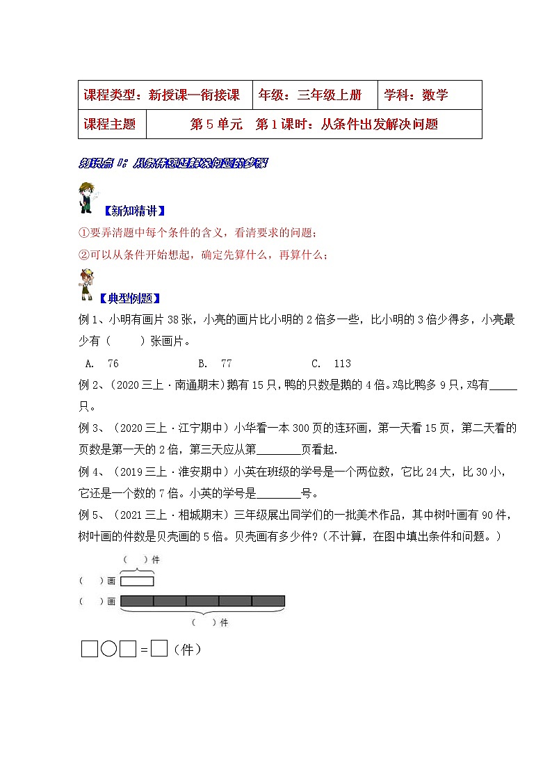 【同步课时优选讲义】苏教版三年级上册数学第5单元第1课时：从条件出发解决问题（学生版+ 教师版）教案学案01