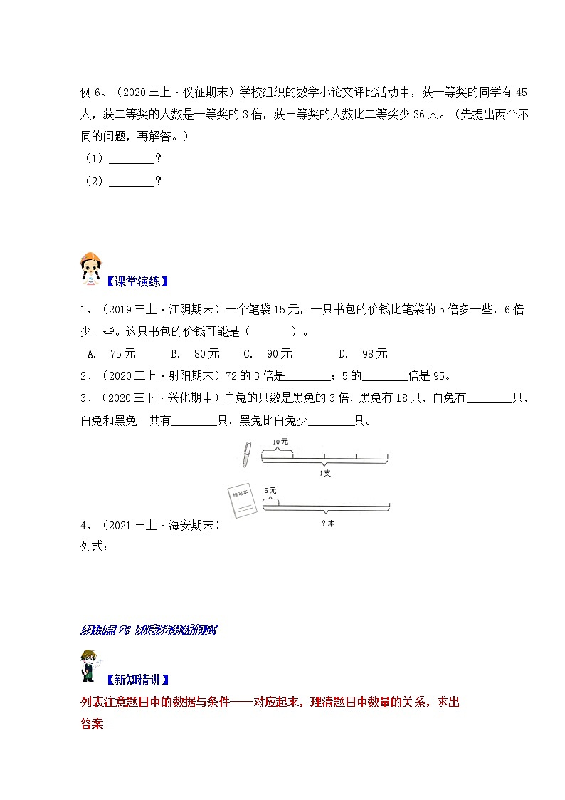 【同步课时优选讲义】苏教版三年级上册数学第5单元第1课时：从条件出发解决问题（学生版+ 教师版）教案学案02
