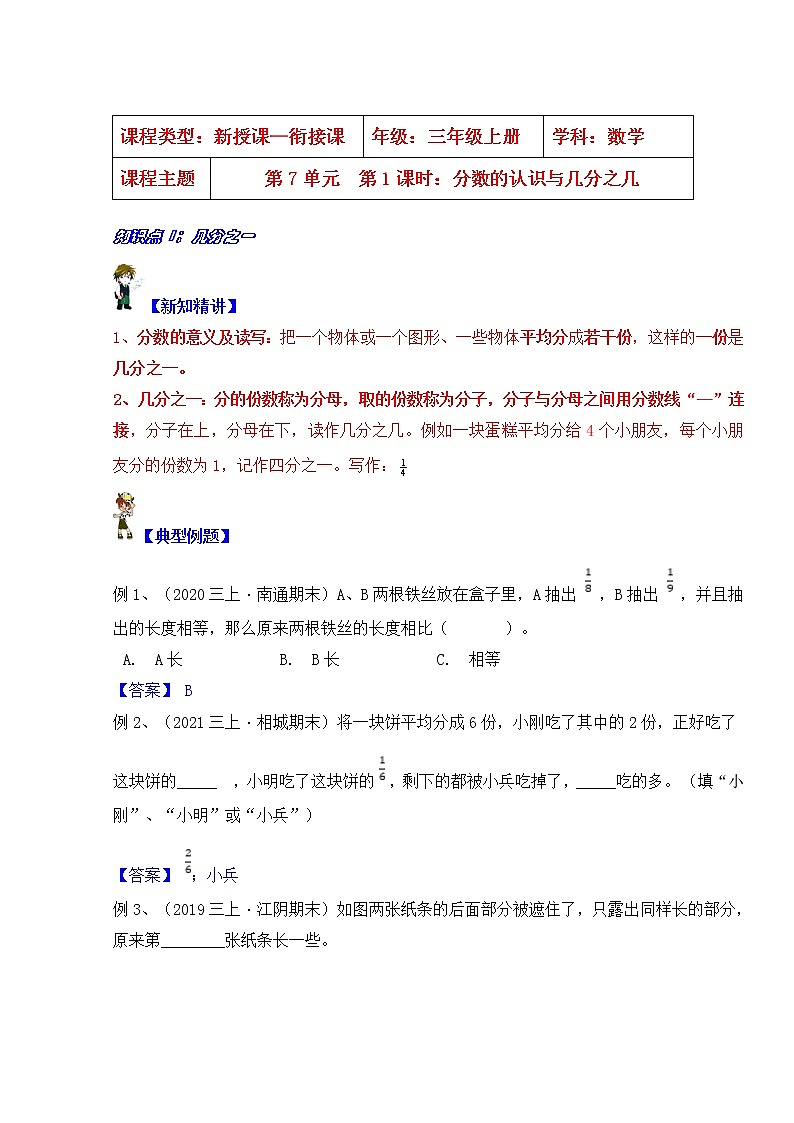 【同步课时优选讲义】苏教版三年级上册数学第7单元第1课时：认识分数与几分之几（学生版+ 教师版）教案学案01