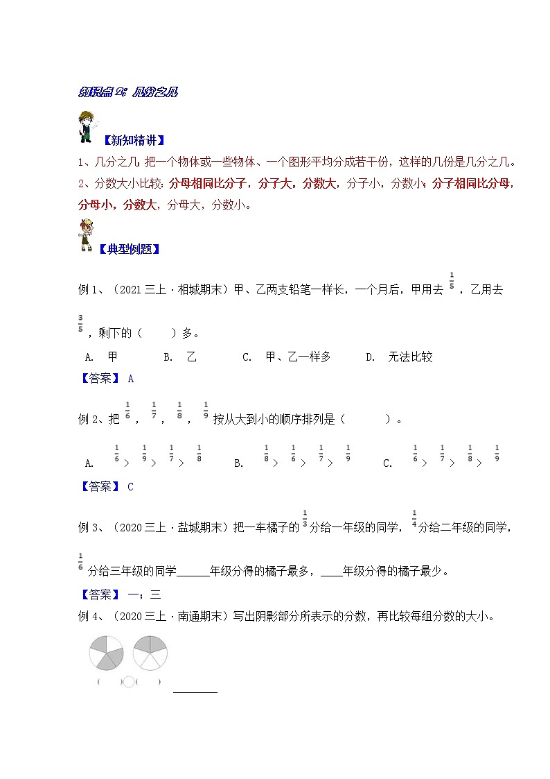 【同步课时优选讲义】苏教版三年级上册数学第7单元第1课时：认识分数与几分之几（学生版+ 教师版）教案学案03