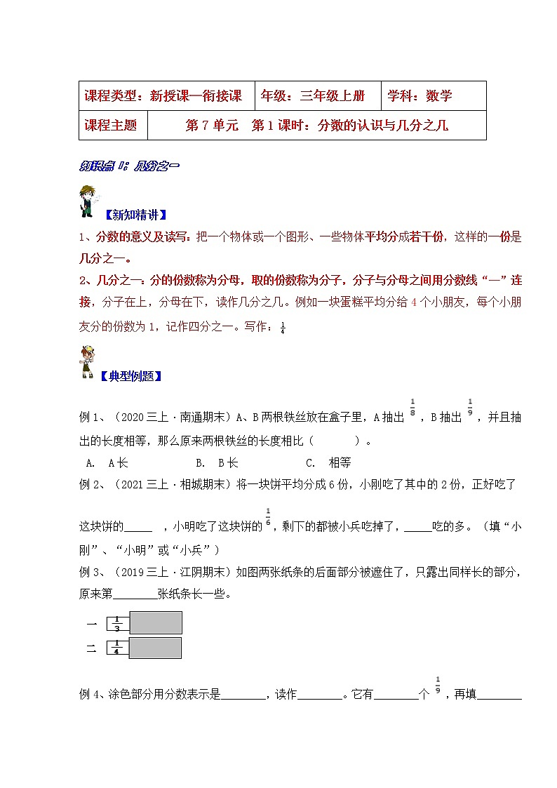 【同步课时优选讲义】苏教版三年级上册数学第7单元第1课时：认识分数与几分之几（学生版+ 教师版）教案学案01
