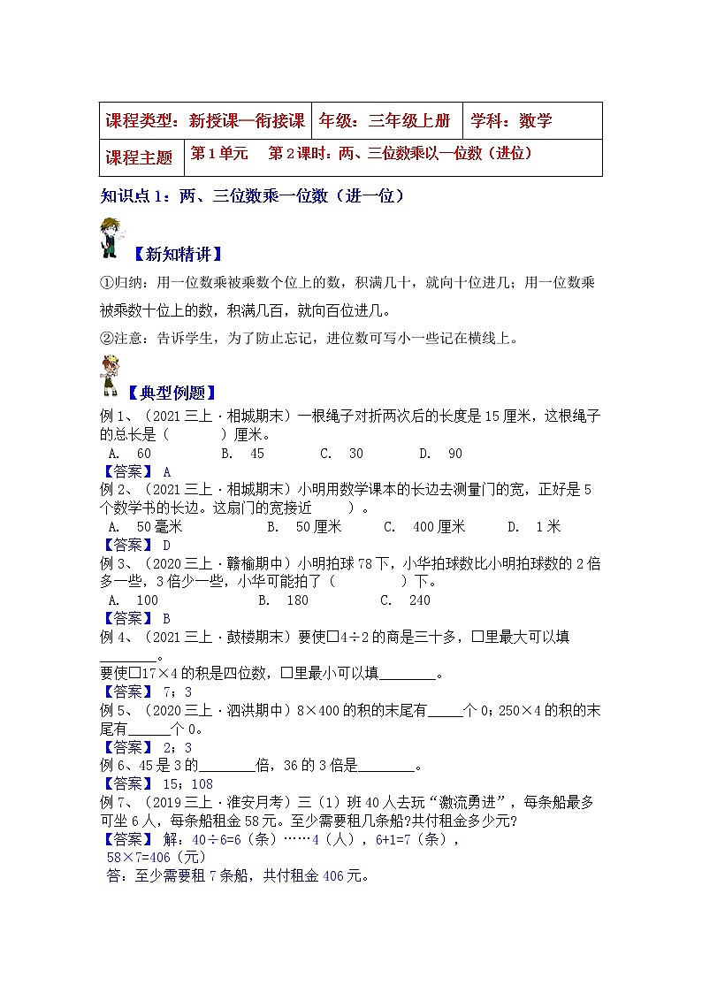 【同步课时优选讲义】苏教版三年级上册数学第1单元第2课时：两、三位数乘以一位数（进位）（学生版+ 教师版）教案学案01