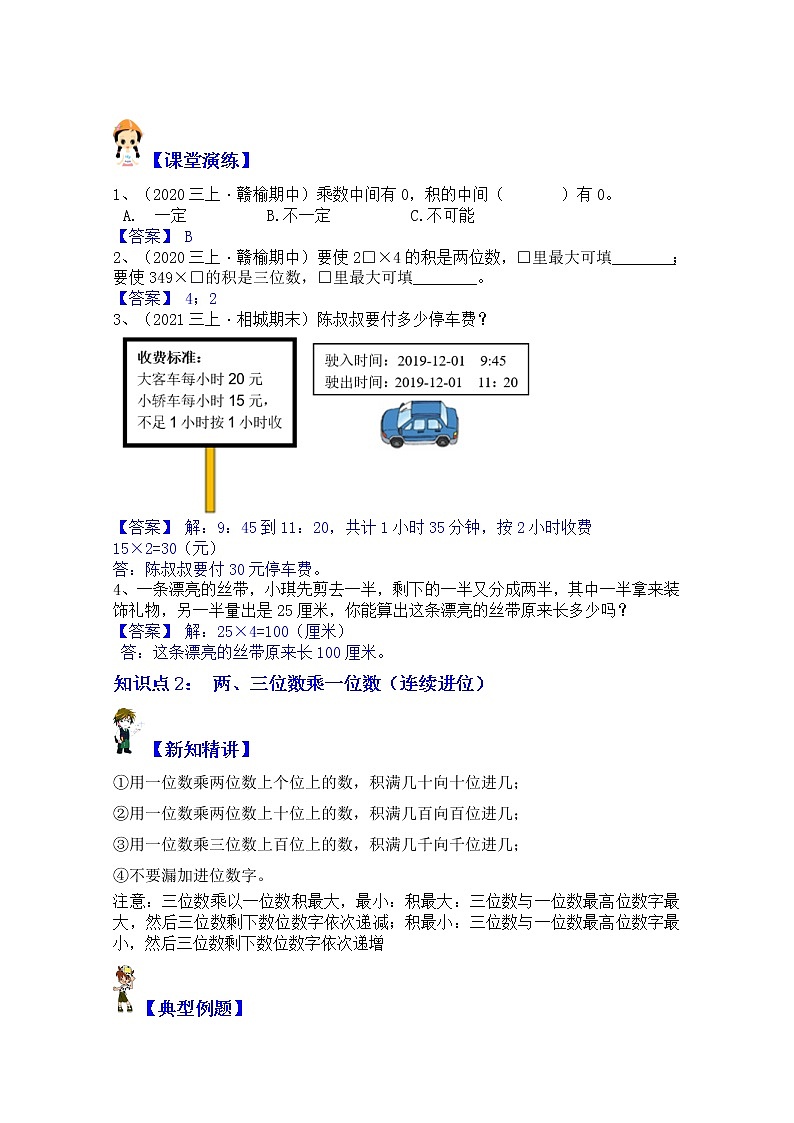 【同步课时优选讲义】苏教版三年级上册数学第1单元第2课时：两、三位数乘以一位数（进位）（学生版+ 教师版）教案学案02