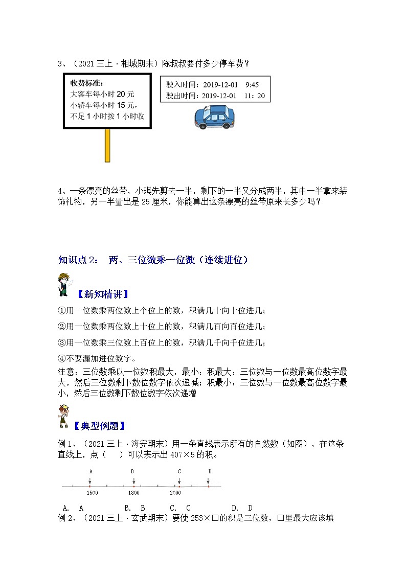 【同步课时优选讲义】苏教版三年级上册数学第1单元第2课时：两、三位数乘以一位数（进位）（学生版+ 教师版）教案学案02