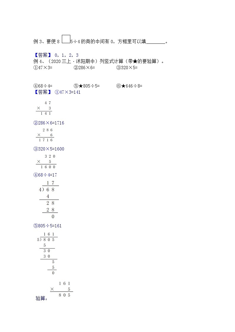 【同步课时优选讲义】苏教版三年级上册数学第4单元第2课时：商中间末尾有0的除法（学生版+ 教师版）教案学案03