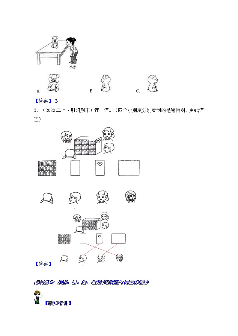 【同步课时优选讲义】苏教版二年级上册数学第7单元  第1-2课时：前、后、左、右观察物体（教师版）第3页