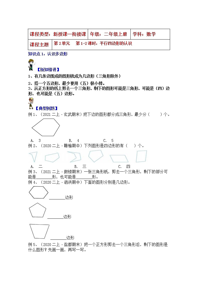 【同步课时优选讲义】苏教版二年级上册数学第2单元第1-2课时：平行四边形的认识（学生版+ 教师版）教案学案01