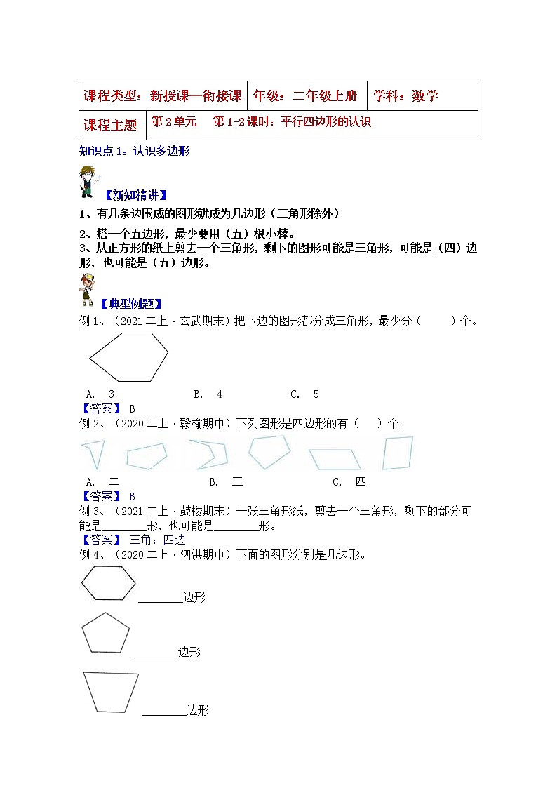 【同步课时优选讲义】苏教版二年级上册数学第2单元第1-2课时：平行四边形的认识（学生版+ 教师版）教案学案01