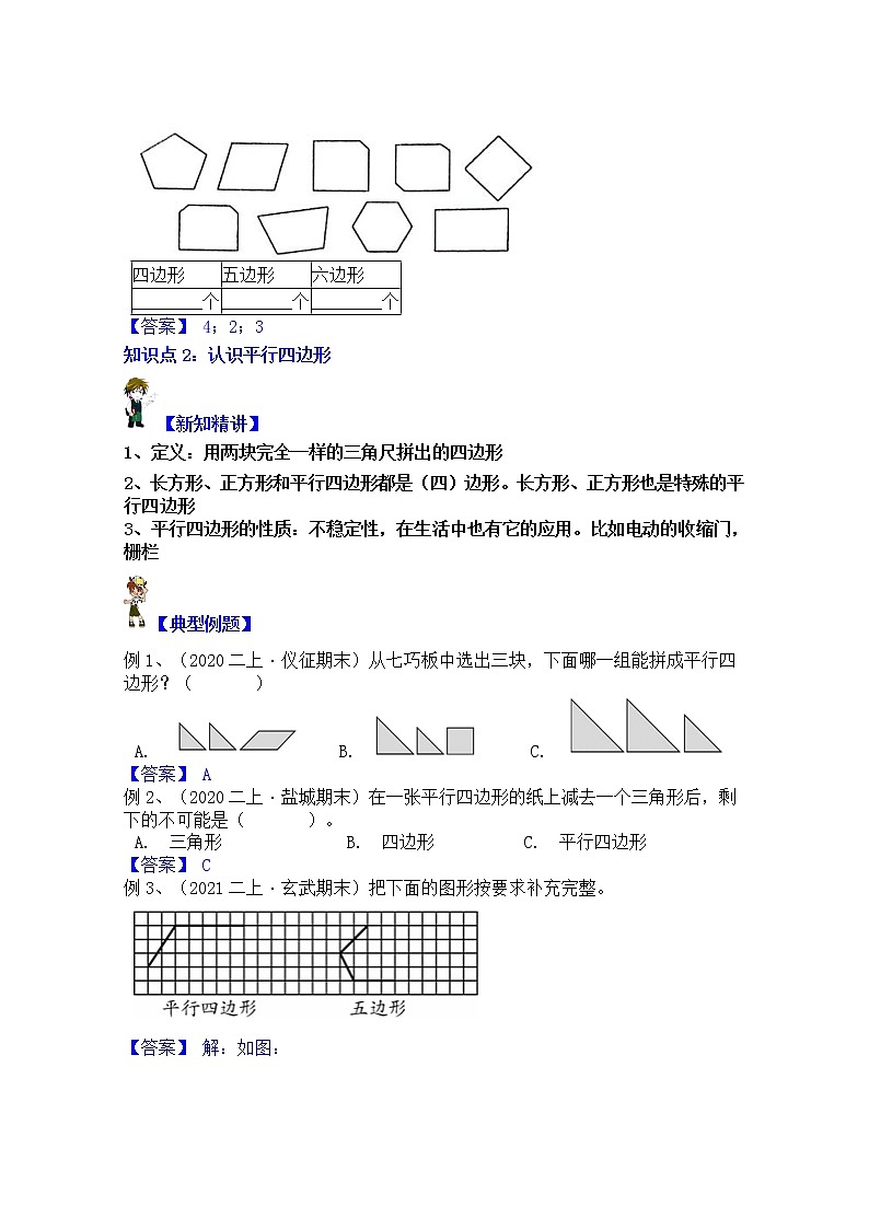 【同步课时优选讲义】苏教版二年级上册数学第2单元第1-2课时：平行四边形的认识（学生版+ 教师版）教案学案03