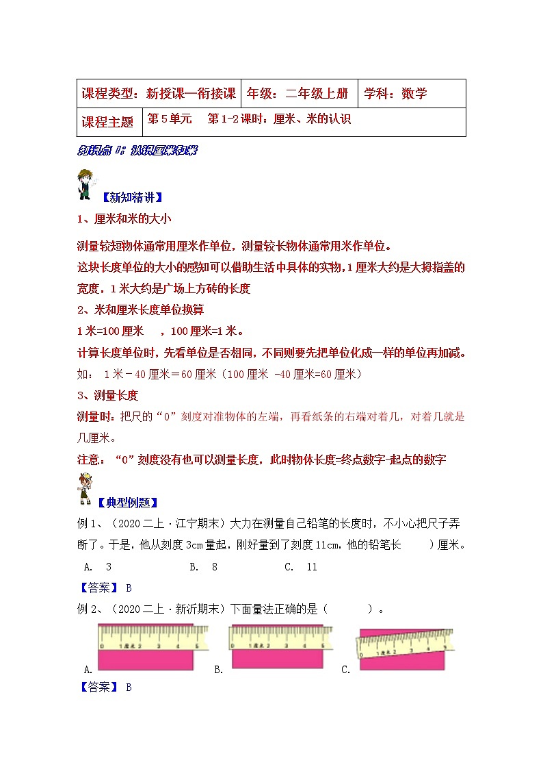 【同步课时优选讲义】苏教版二年级上册数学第5单元 第1-2课时：厘米与米（学生版+ 教师版）教案学案01