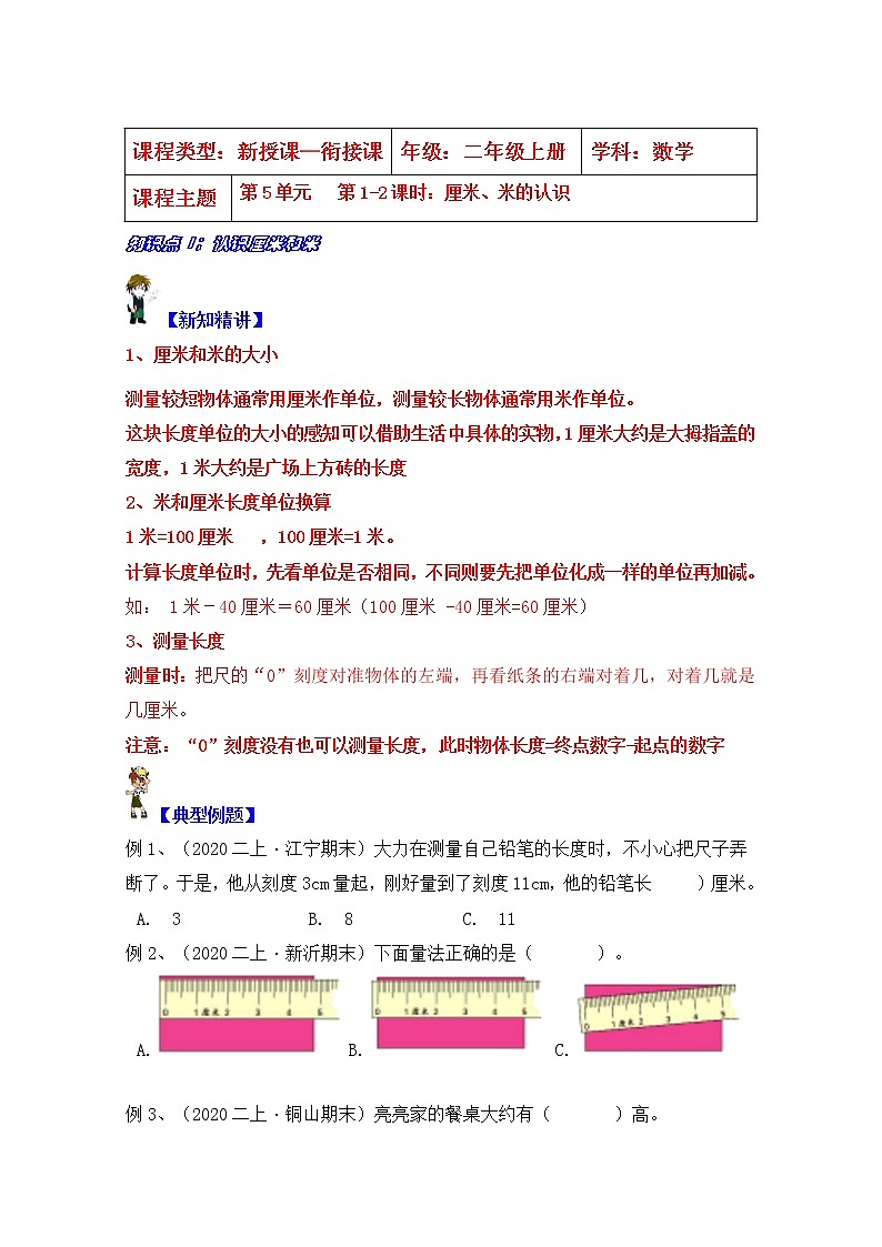 【同步课时优选讲义】苏教版二年级上册数学第5单元 第1-2课时：厘米与米（学生版+ 教师版）教案学案01
