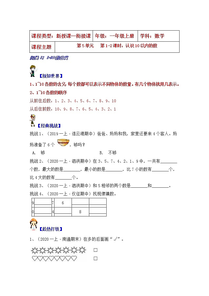 【同步课时优选讲义】苏教版一年级上册数学第5单元 第1-2课时：认识10以内的数（学生版+ 教师版）教案学案01