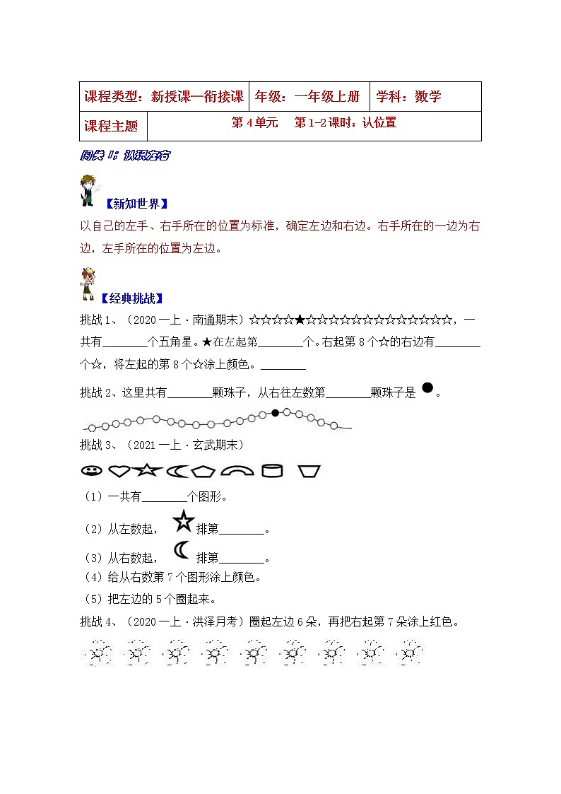 【同步课时优选讲义】苏教版一年级上册数学第4单元 第1-2课时：认识位置（学生版+ 教师版）教案学案01