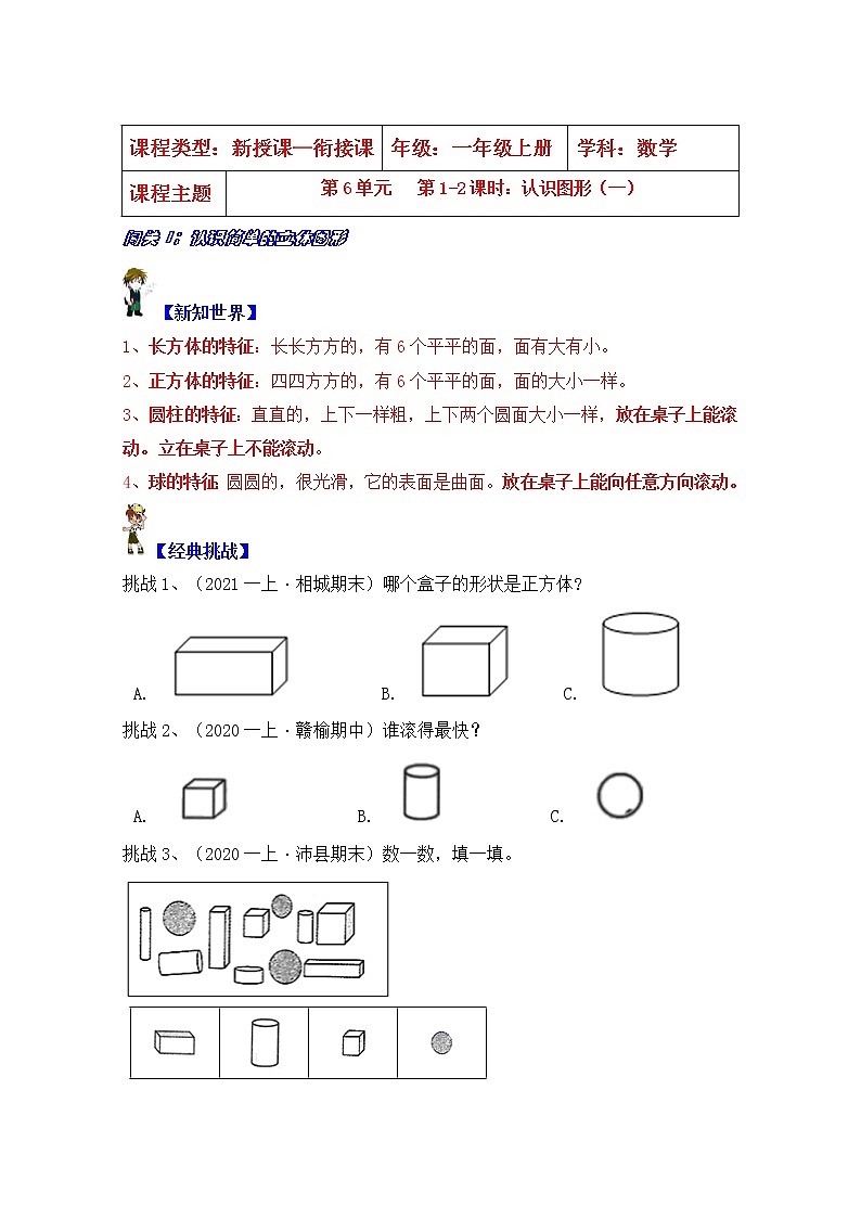 【同步课时优选讲义】苏教版一年级上册数学第6单元 第1-2课时：认识图形（一）（学生版+ 教师版）教案学案01
