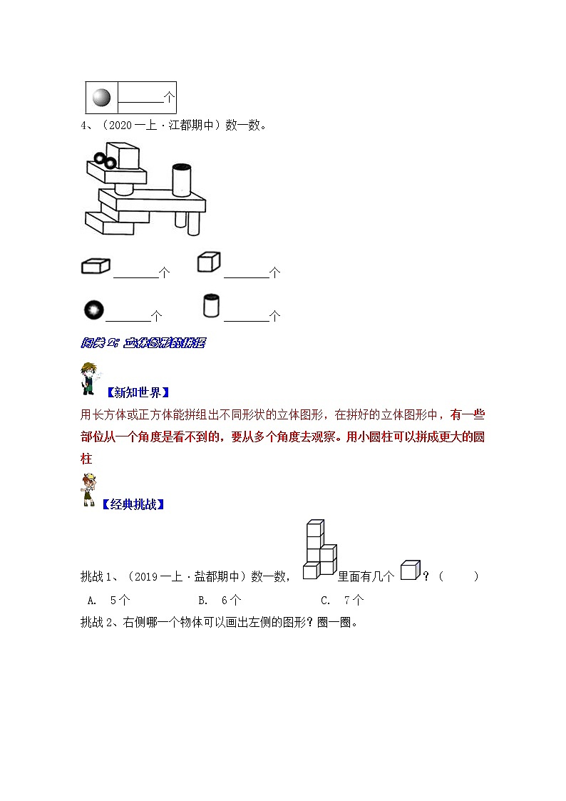 【同步课时优选讲义】苏教版一年级上册数学第6单元 第1-2课时：认识图形（一）（学生版+ 教师版）教案学案03