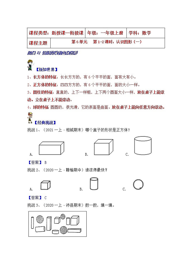 【同步课时优选讲义】苏教版一年级上册数学第6单元 第1-2课时：认识图形（一）（学生版+ 教师版）教案学案01