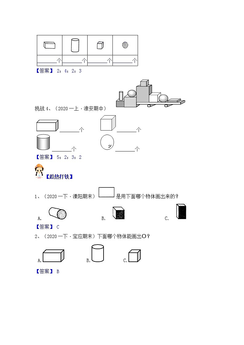 【同步课时优选讲义】苏教版一年级上册数学第6单元 第1-2课时：认识图形（一）（学生版+ 教师版）教案学案02