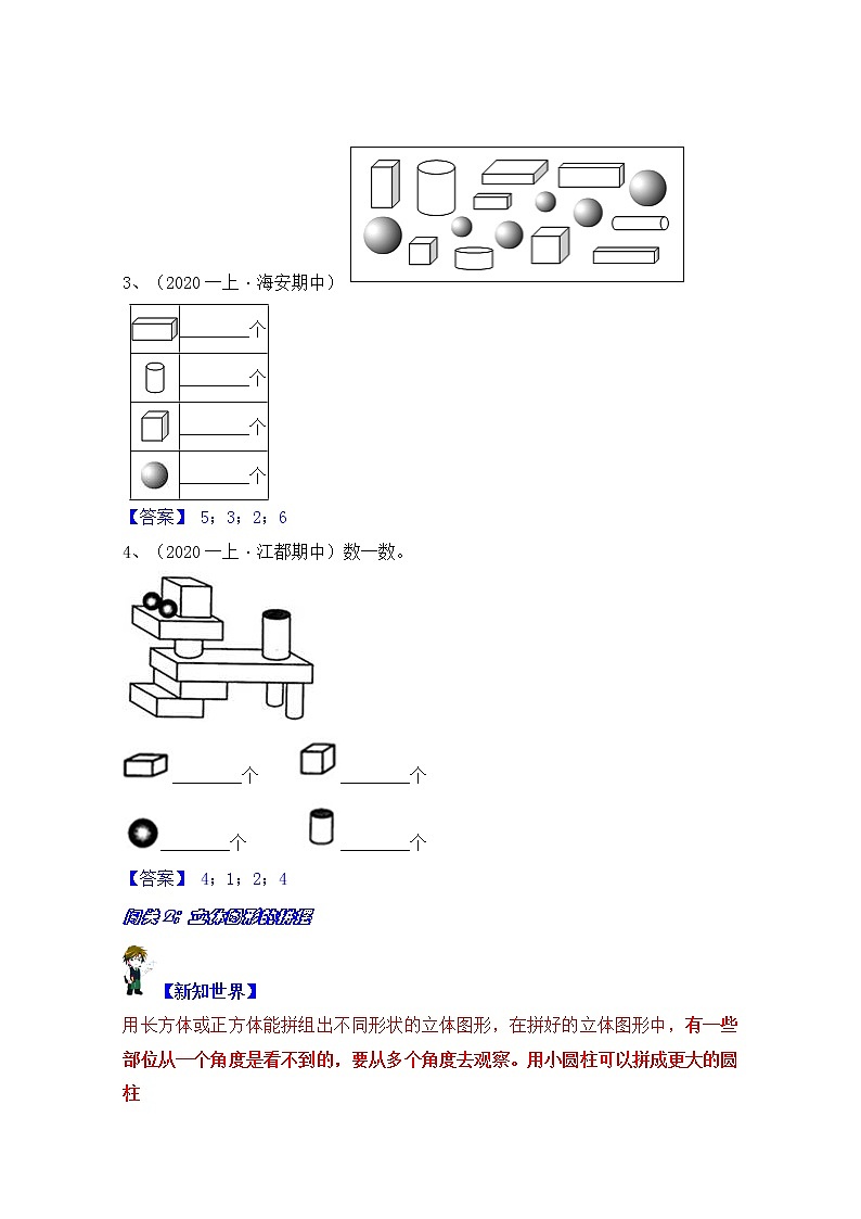 【同步课时优选讲义】苏教版一年级上册数学第6单元 第1-2课时：认识图形（一）（学生版+ 教师版）教案学案03