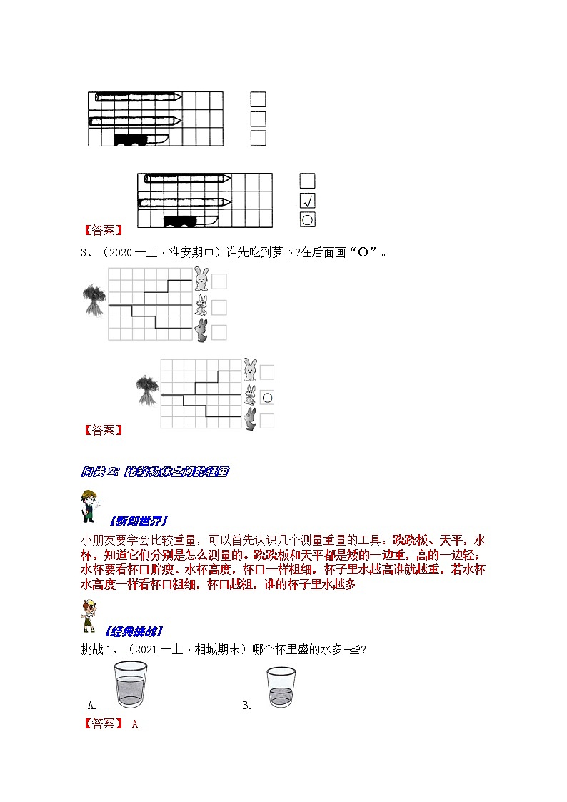 【同步课时优选讲义】苏教版一年级上册数学第2单元第1-2课时：比一比（学生版+ 教师版）教案学案03