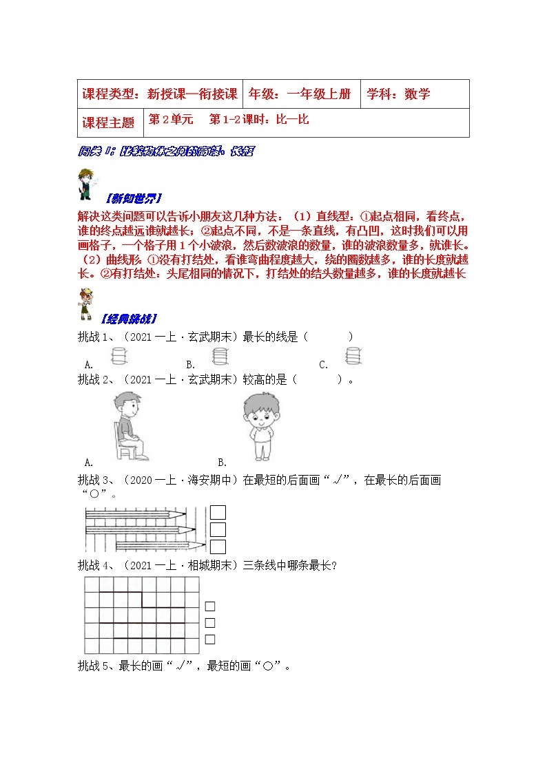 【同步课时优选讲义】苏教版一年级上册数学第2单元第1-2课时：比一比（学生版+ 教师版）教案学案01