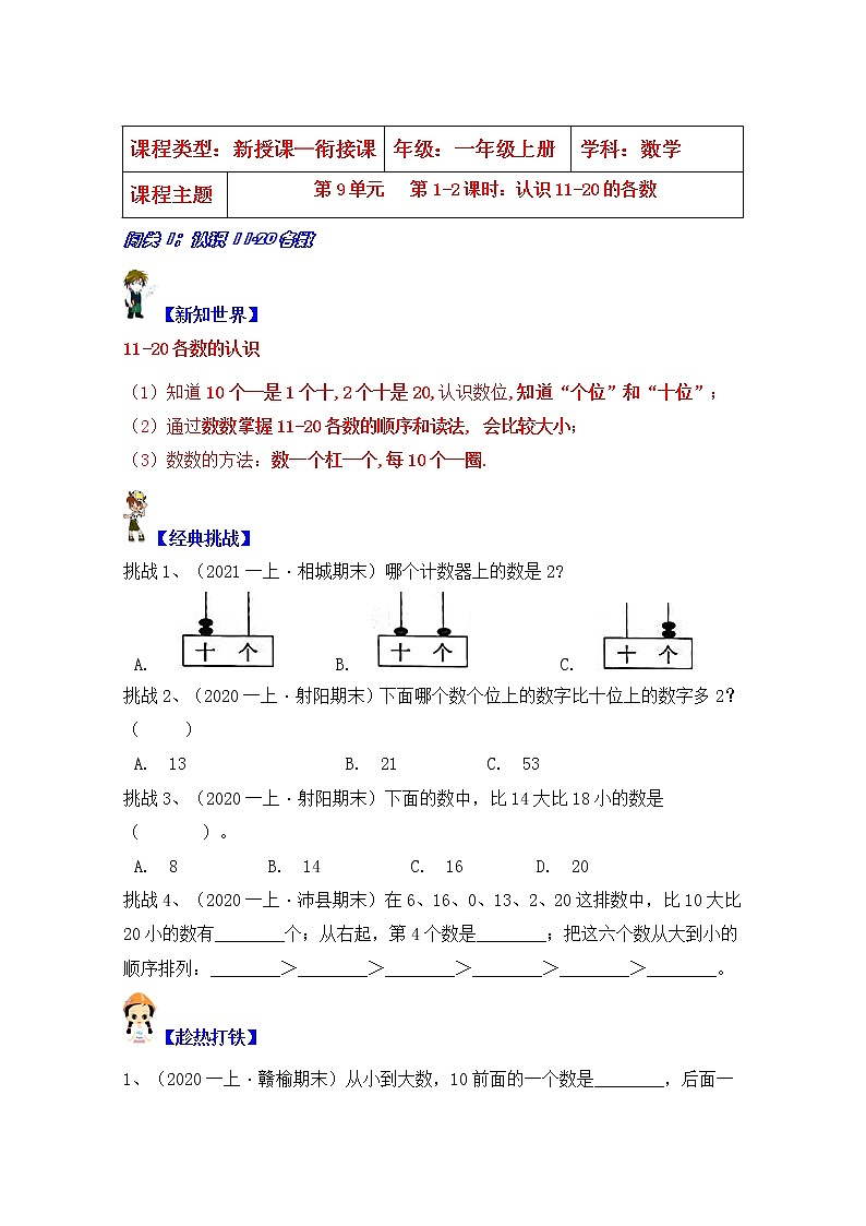 【同步课时优选讲义】苏教版一年级上册数学第9单元 第1-2课时：认识11-20的各数（学生版+ 教师版）教案学案01