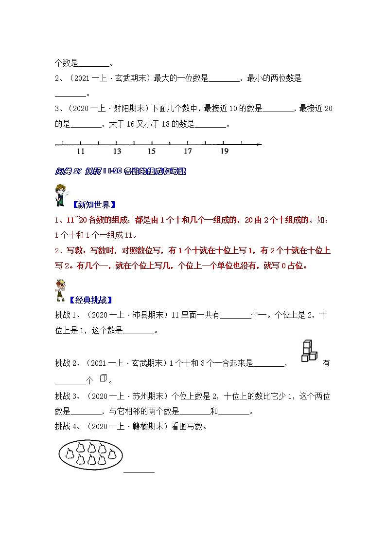 【同步课时优选讲义】苏教版一年级上册数学第9单元 第1-2课时：认识11-20的各数（学生版+ 教师版）教案学案02