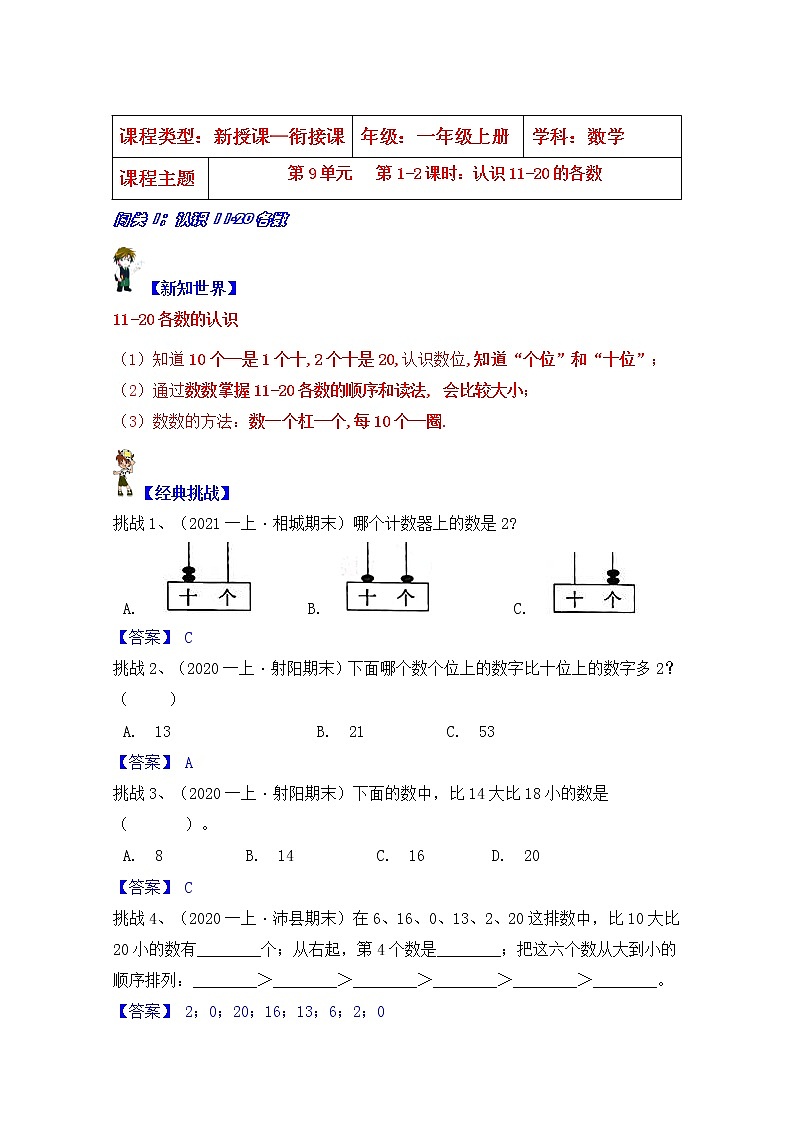 【同步课时优选讲义】苏教版一年级上册数学第9单元 第1-2课时：认识11-20的各数（学生版+ 教师版）教案学案01