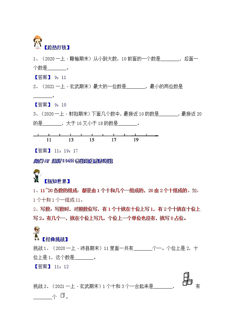 【同步课时优选讲义】苏教版一年级上册数学第9单元 第1-2课时：认识11-20的各数（学生版+ 教师版）教案学案02