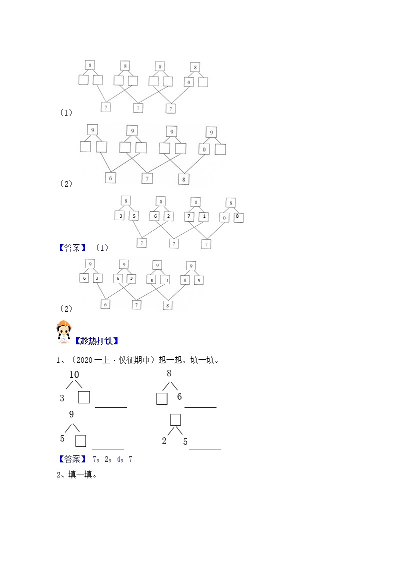 【同步课时优选讲义】苏教版一年级上册数学第7单元 第1-2课时：分与合（学生版+ 教师版）教案学案03